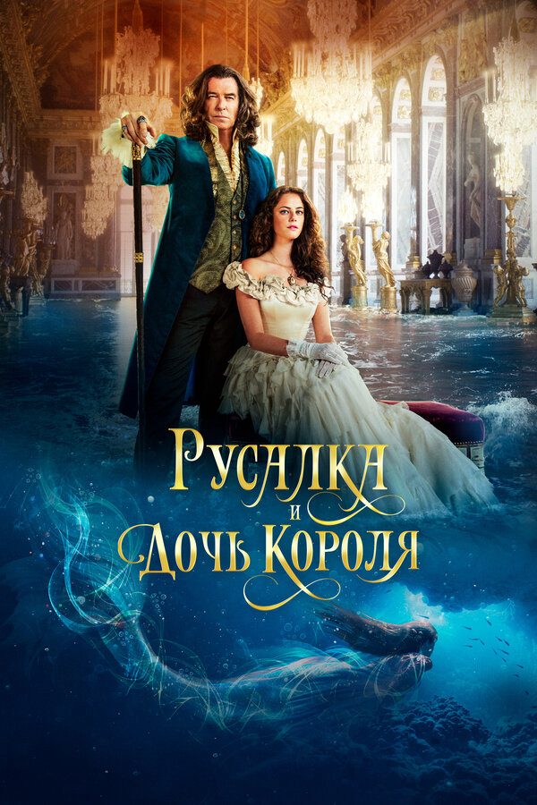 Русалка и дочь короля постер - смотреть онлайн